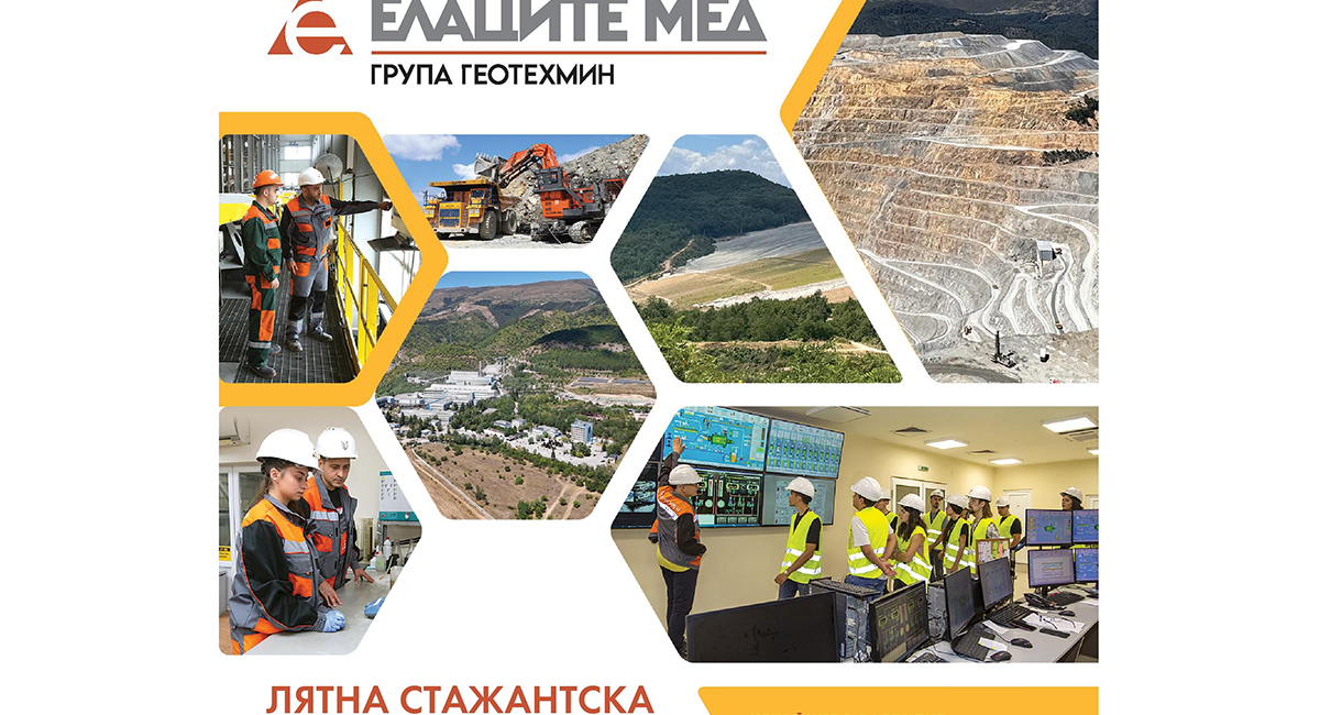 Постер на стажантската програма на Елаците-Мед за 2026 година.