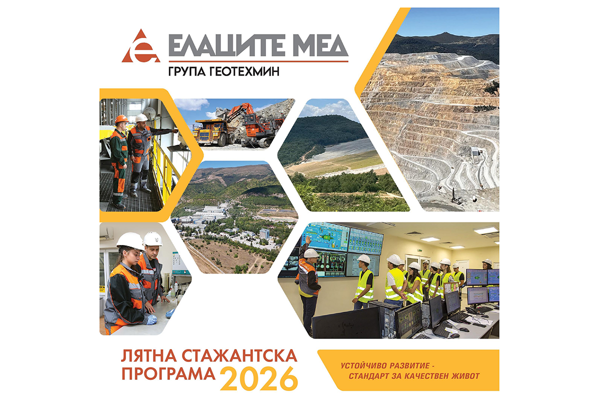 Постер на стажантската програма на Елаците-Мед за 2026 година.